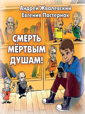 cover image of Смерть мертвым душам!